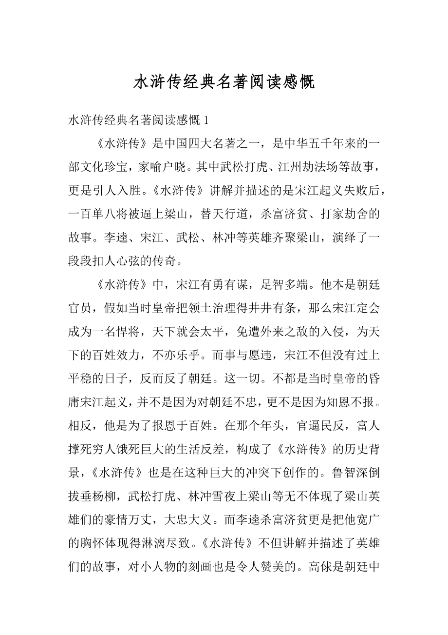 水浒传经典名著阅读感慨例文.docx_第1页