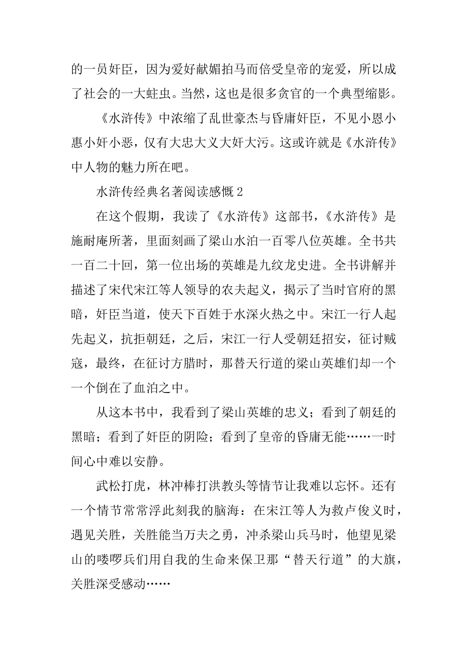 水浒传经典名著阅读感慨例文.docx_第2页