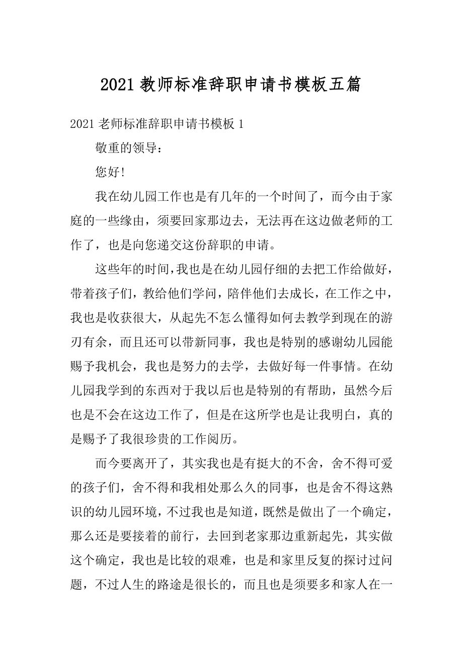 2021教师标准辞职申请书模板五篇范本.docx_第1页