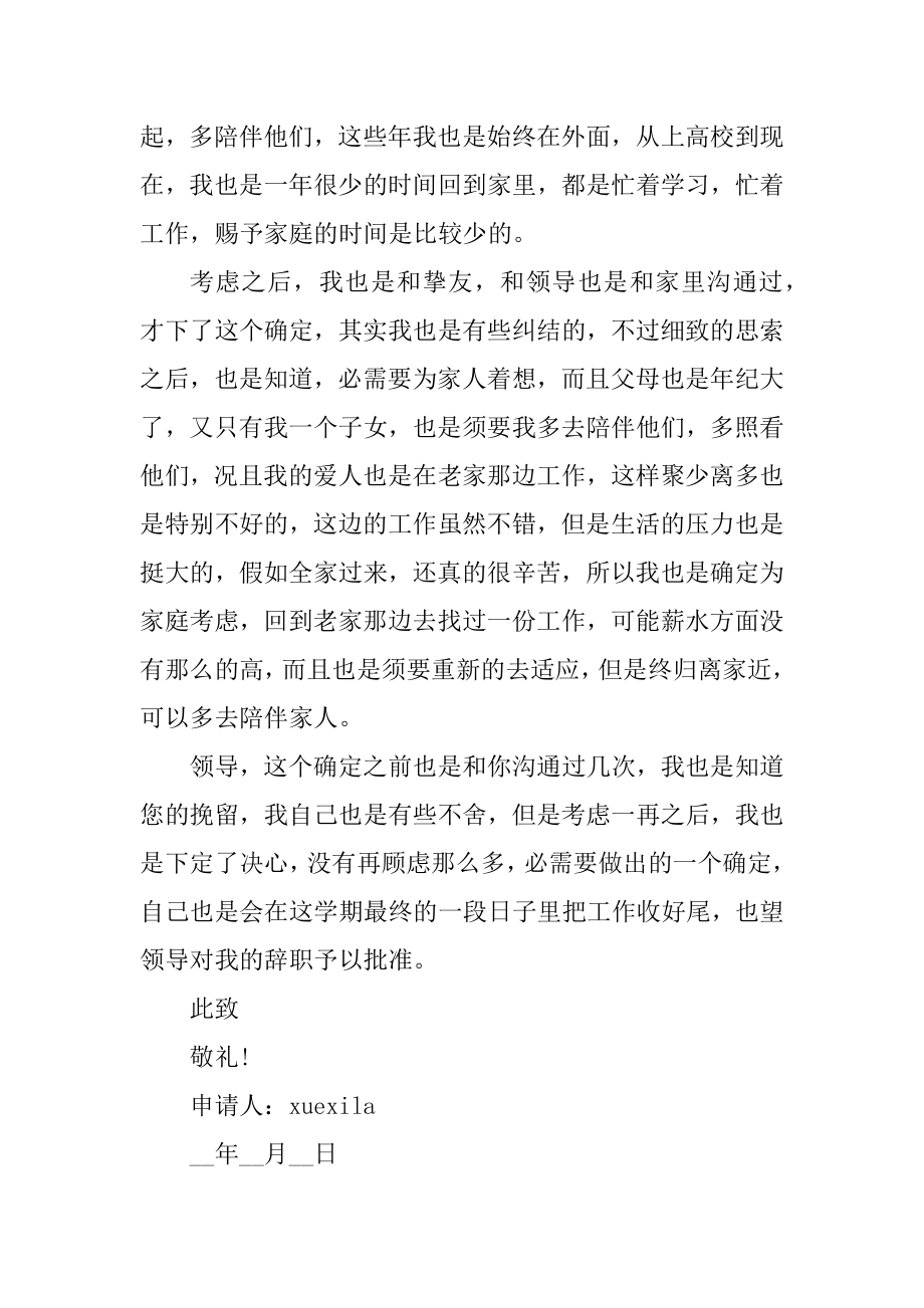 2021教师标准辞职申请书模板五篇范本.docx_第2页