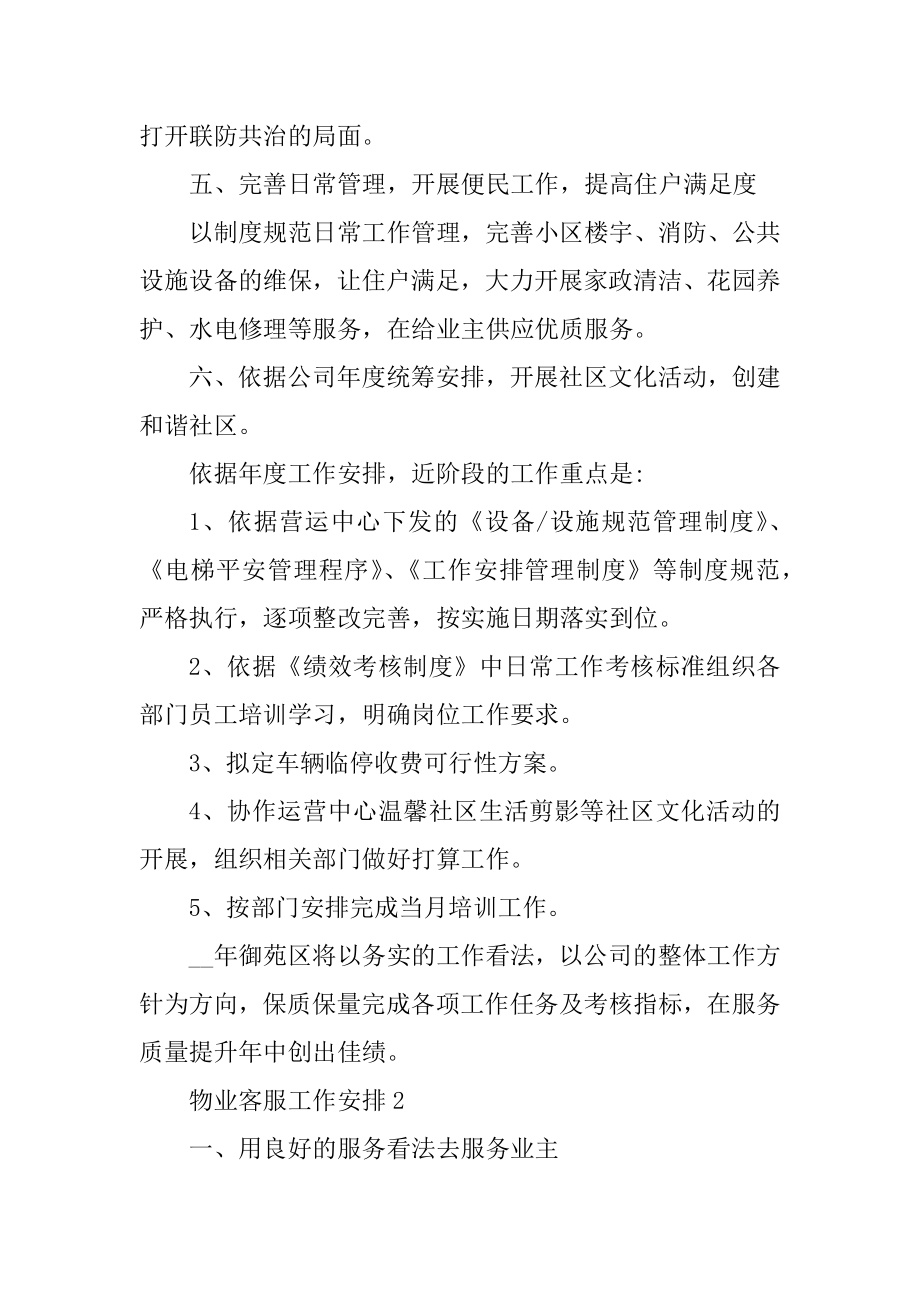 物业客服助理工作计划例文.docx_第2页