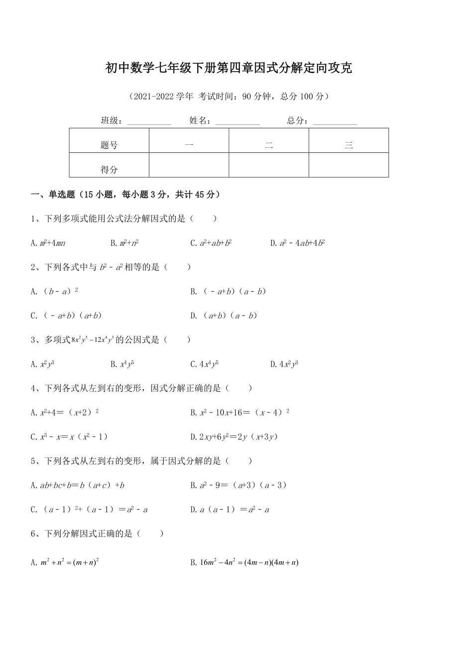 2022年最新浙教版初中数学七年级下册第四章因式分解定向攻克试卷(无超纲).docx_第2页