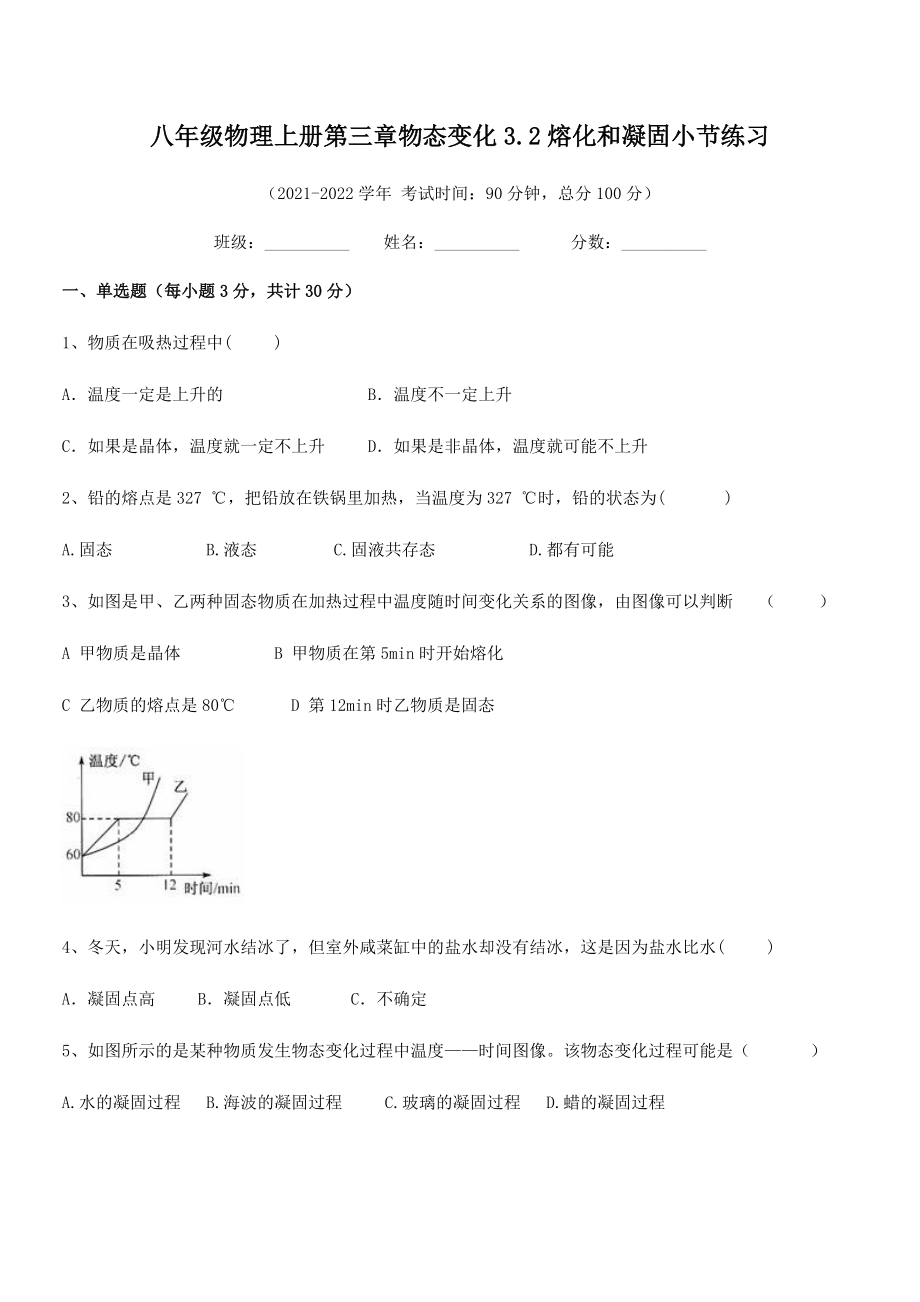 最新人教版八年级物理上册第三章物态变化3.2熔化和凝固小节练习试卷(无超纲).docx_第2页