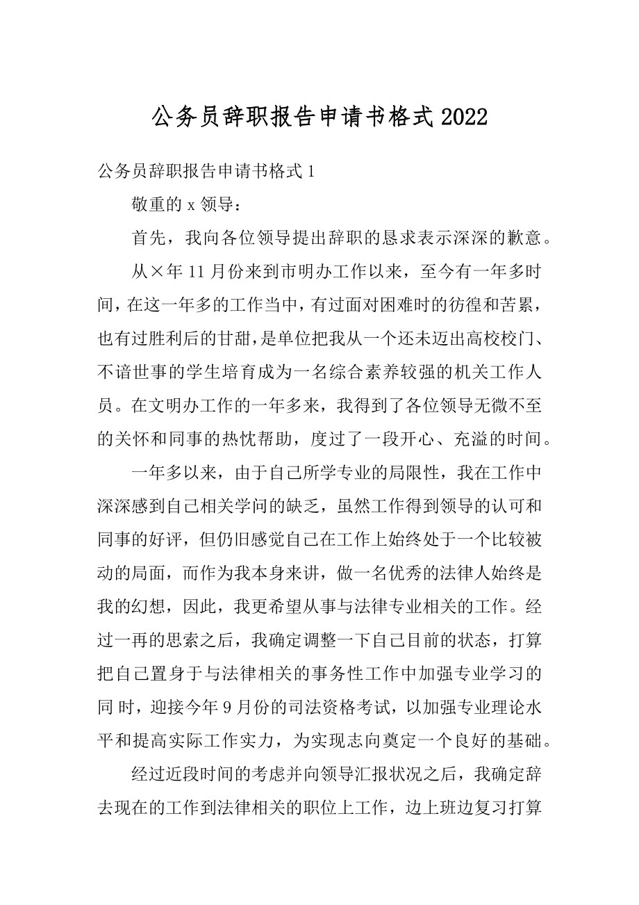 公务员辞职报告申请书格式优质.docx_第1页