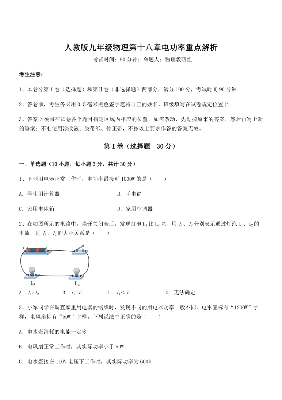 知识点详解人教版九年级物理第十八章电功率重点解析练习题(含详解).docx_第1页