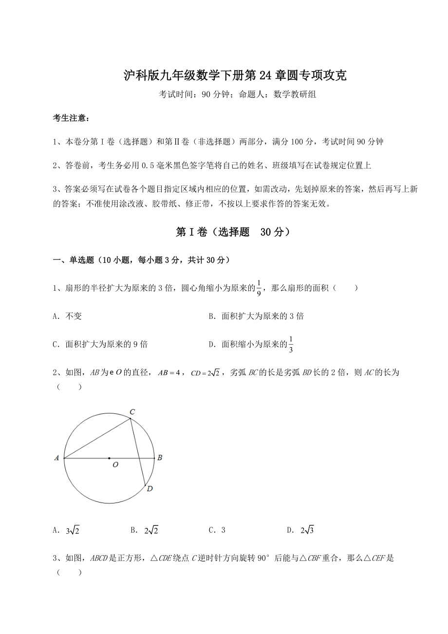 2022年最新强化训练沪科版九年级数学下册第24章圆专项攻克试卷.docx_第1页