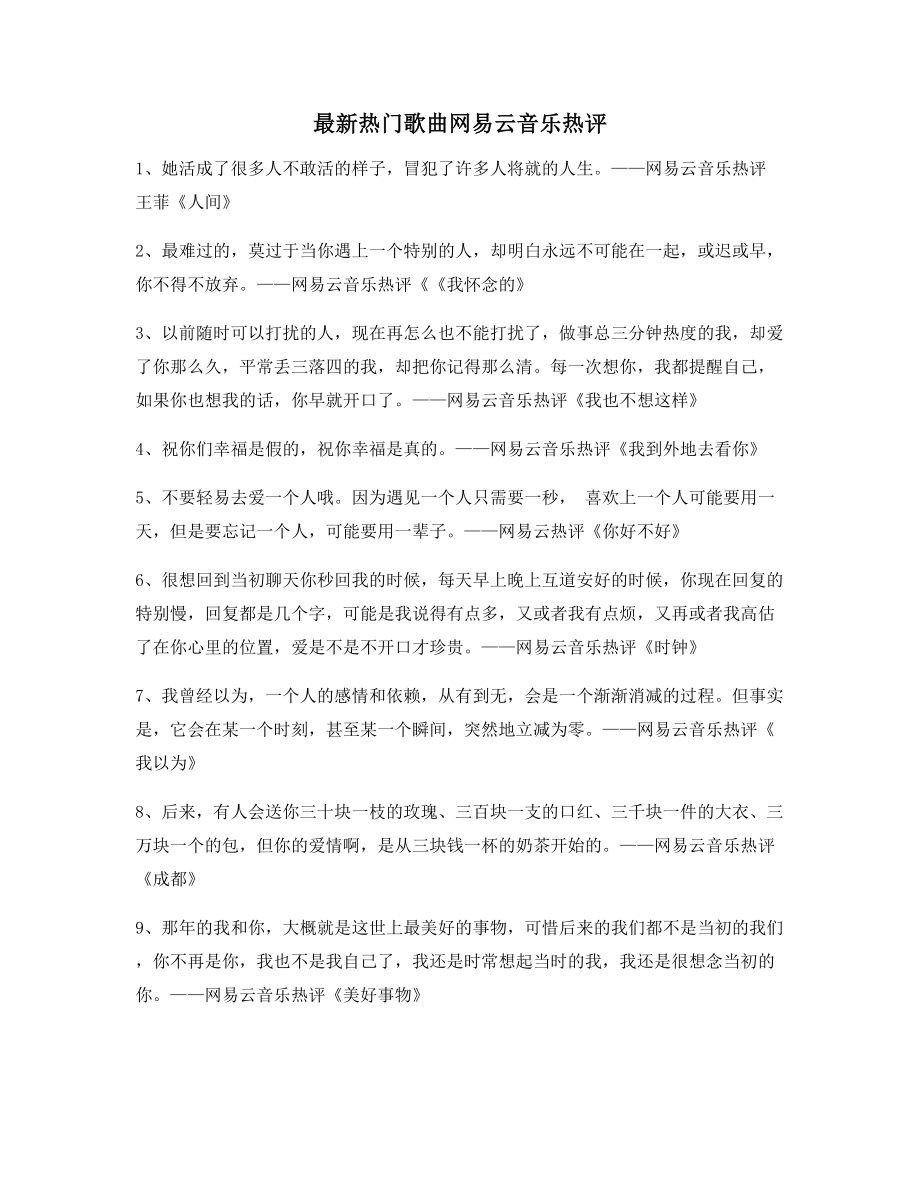 【名歌热评】网易云音乐热门流行歌曲热评(精选合集).docx_第1页