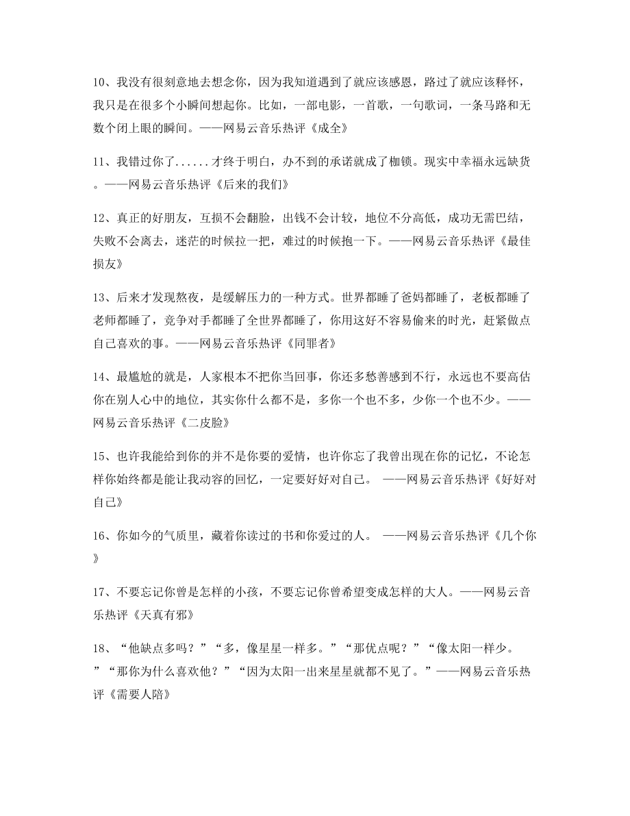 【名歌热评】网易云音乐热门流行歌曲热评(精选合集).docx_第2页