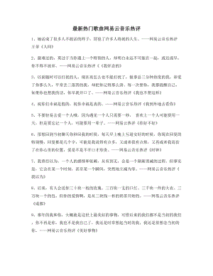 【名歌热评】网易云音乐热门流行歌曲热评(精选合集).docx