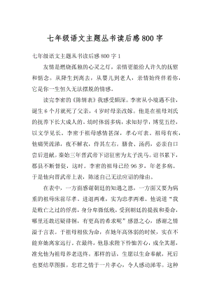 七年级语文主题丛书读后感800字精选.docx