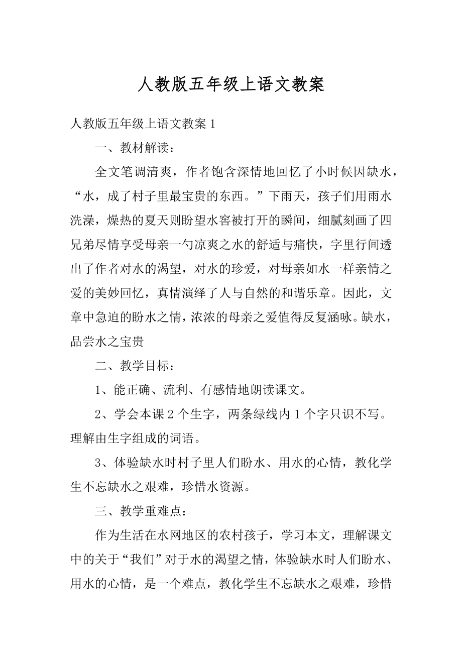 人教版五年级上语文教案精编.docx_第1页