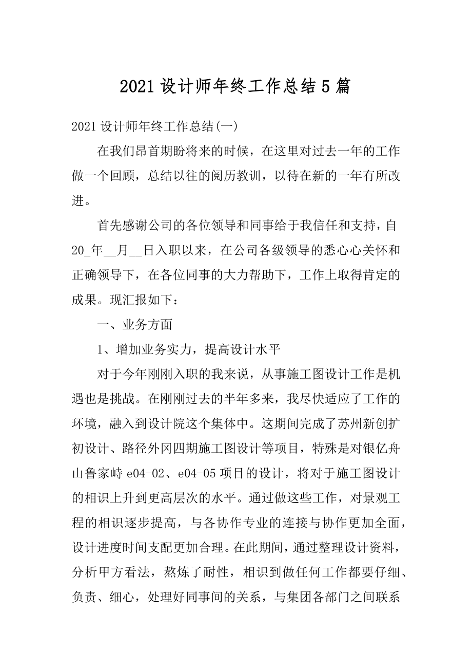 2021设计师年终工作总结5篇精品.docx_第1页