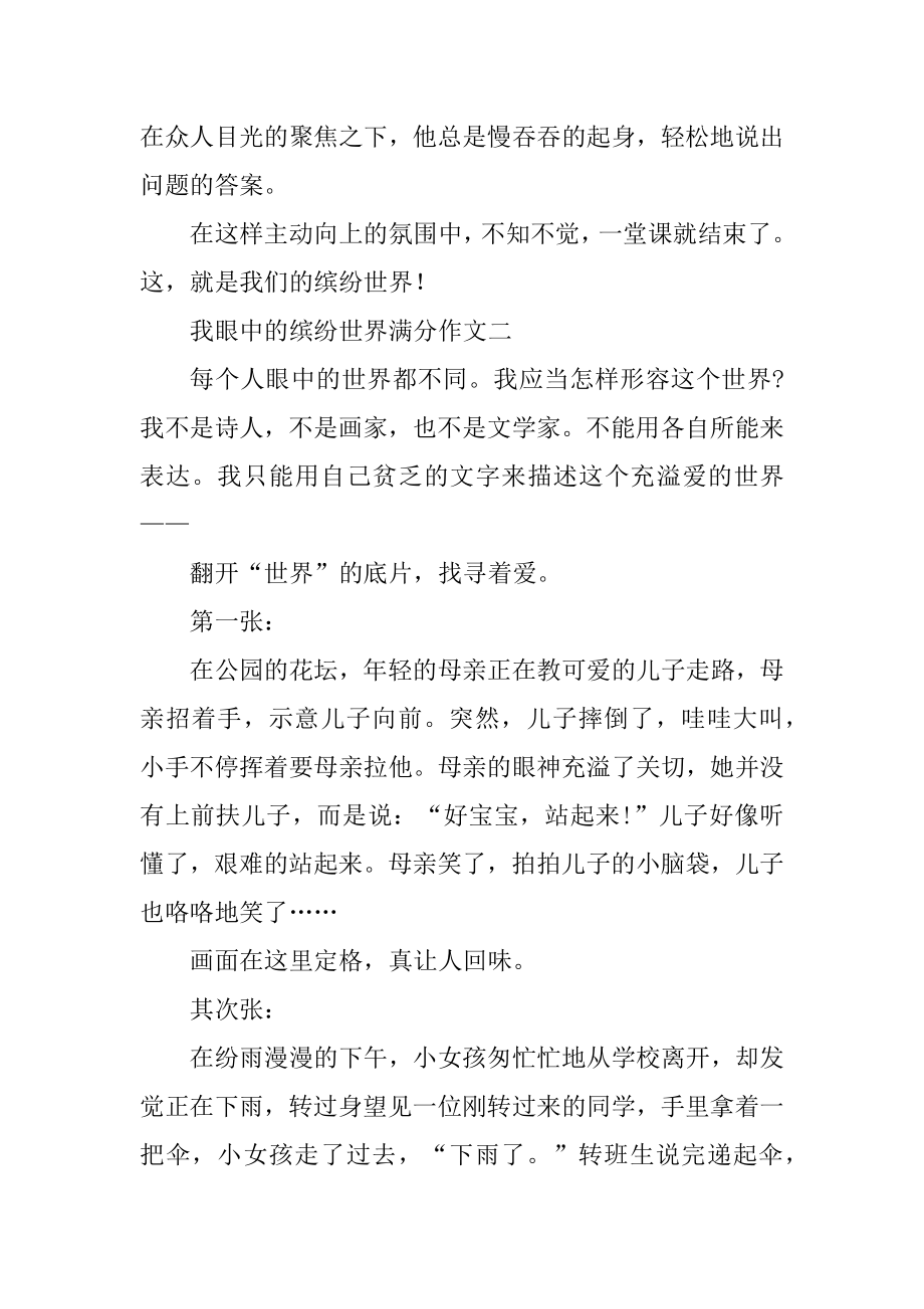 我眼中的缤纷世界满分作文六篇汇编.docx_第2页