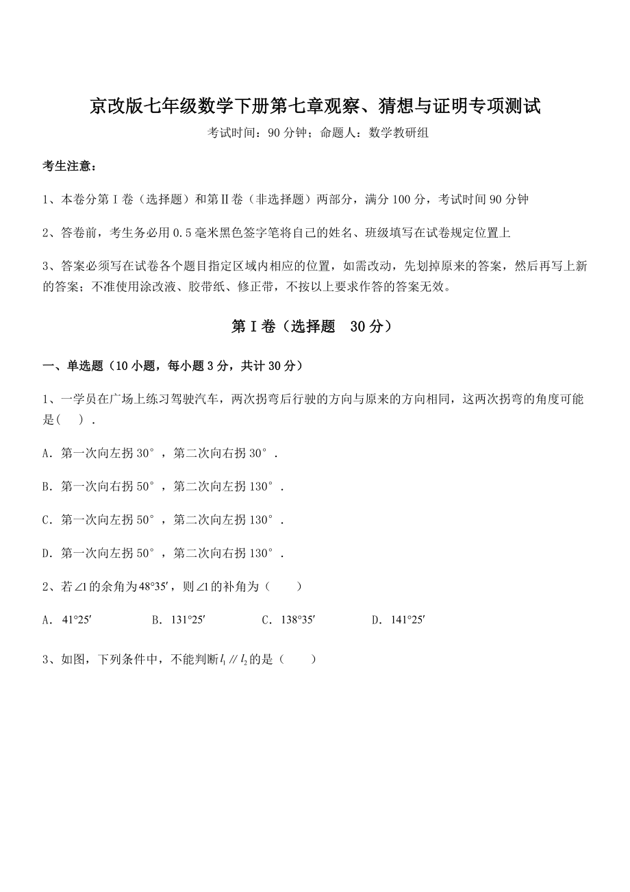 必考点解析京改版七年级数学下册第七章观察、猜想与证明专项测试试题(含解析).docx_第1页