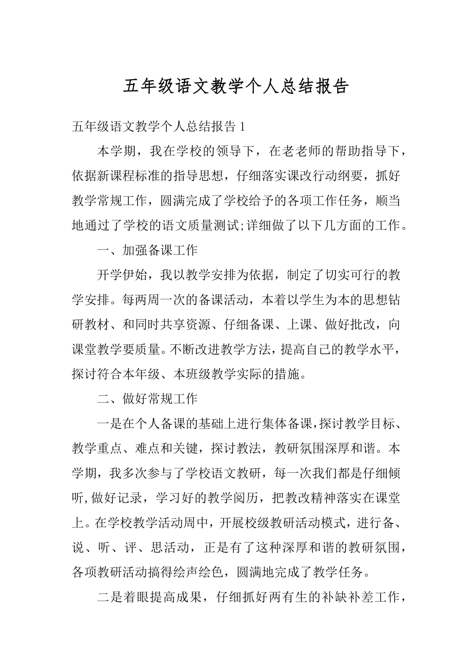 五年级语文教学个人总结报告最新.docx_第1页