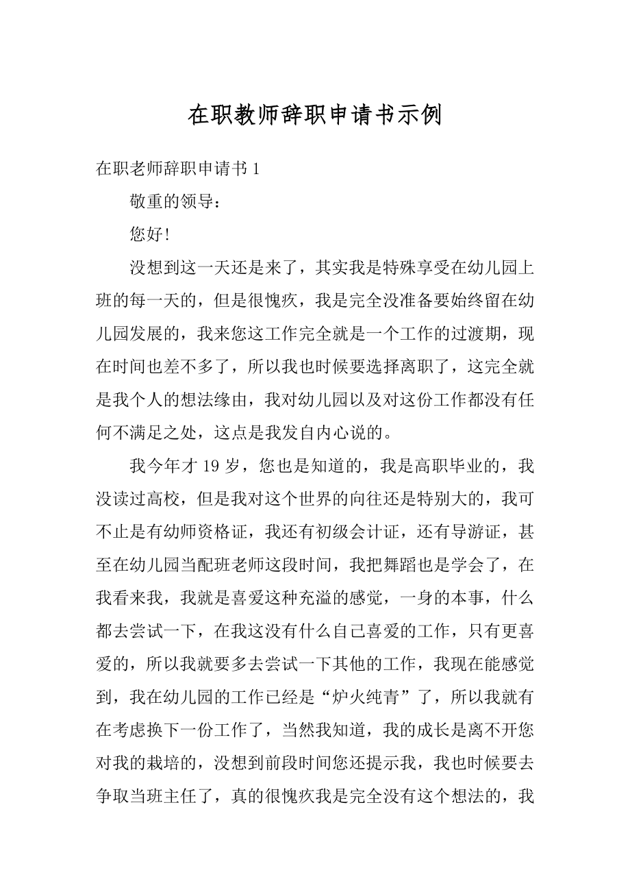 在职教师辞职申请书示例汇总.docx_第1页