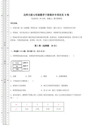 2022年最新强化训练北师大版七年级数学下册期末专项攻克-B卷(精选).docx