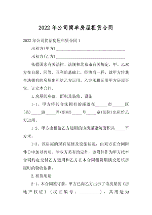 2022年公司简单房屋租赁合同最新.docx