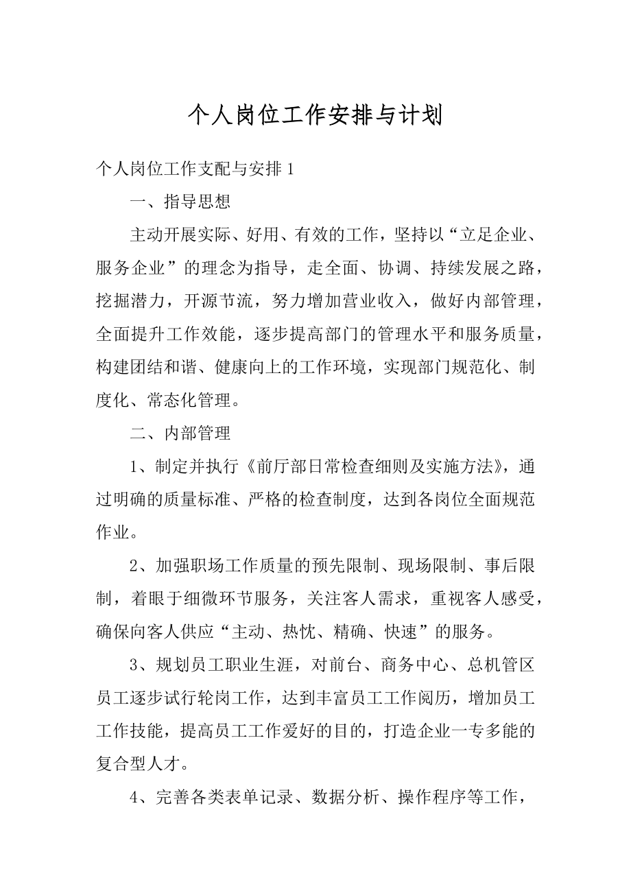 个人岗位工作安排与计划汇总.docx_第1页