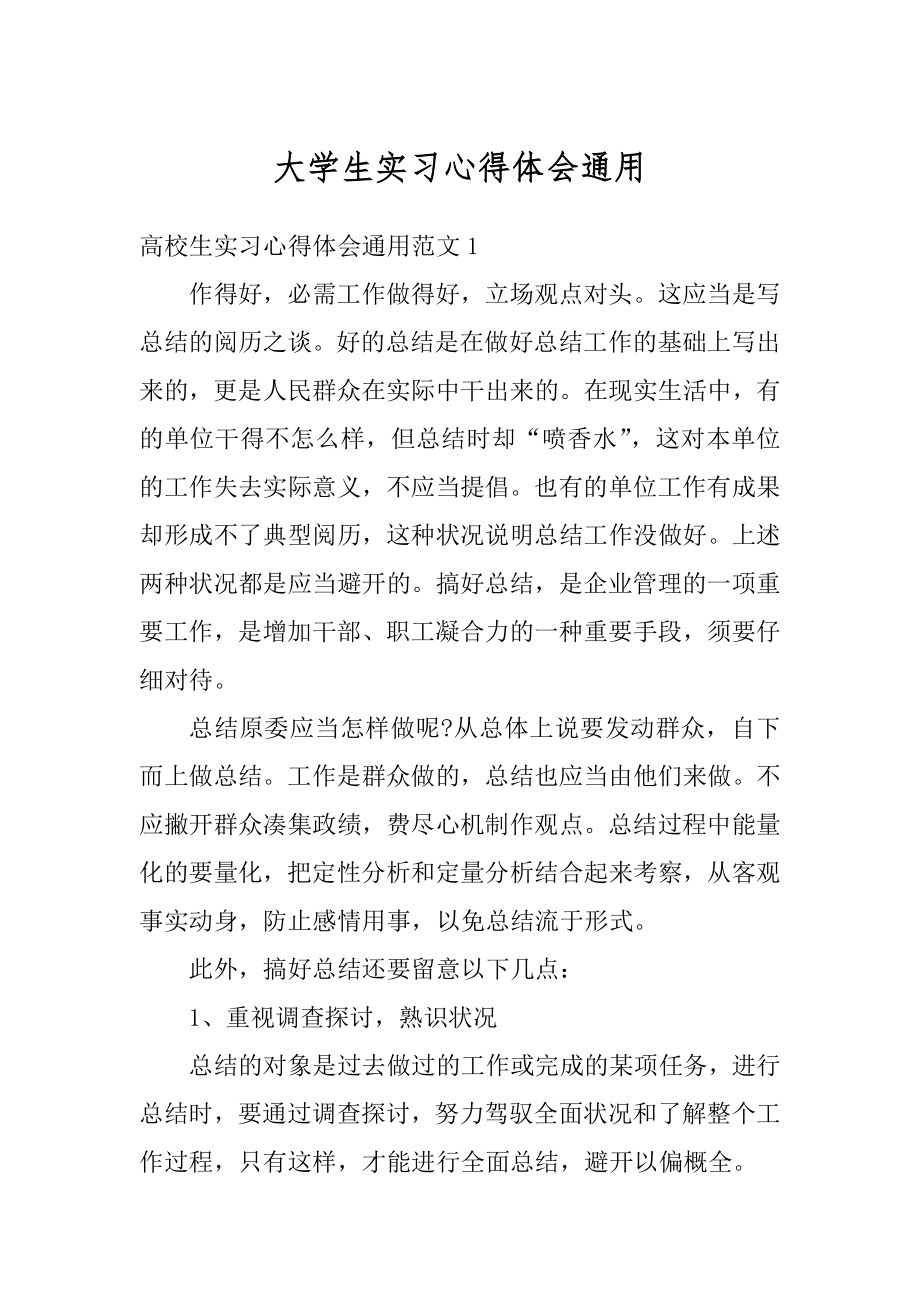 大学生实习心得体会通用最新.docx_第1页