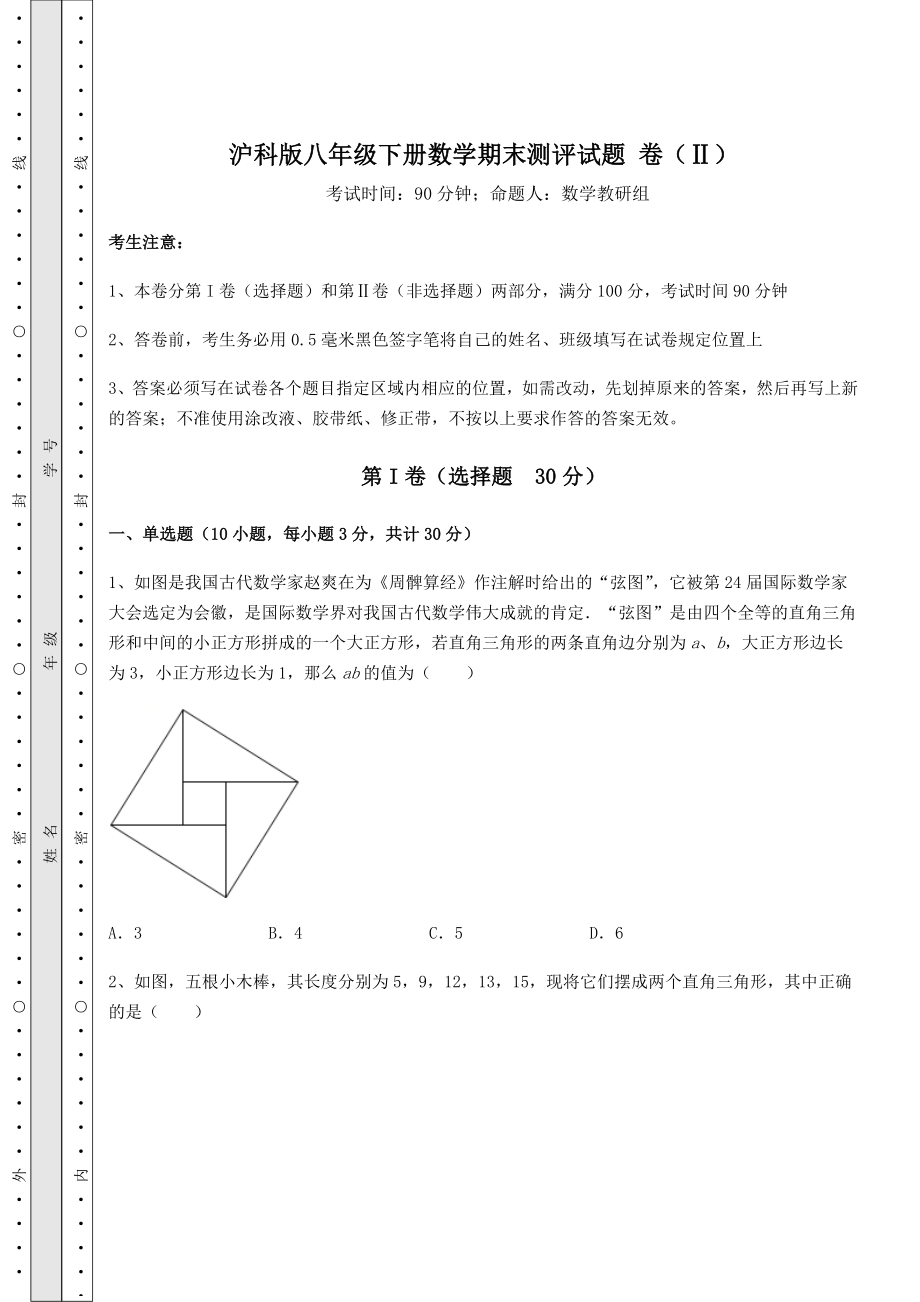 2022年最新强化训练沪科版八年级下册数学期末测评试题-卷(Ⅱ)(含答案及解析).docx_第1页