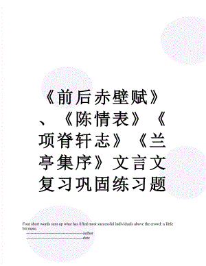 《前后赤壁赋》、《陈情表》《项脊轩志》《兰亭集序》文言文复习巩固练习题.doc