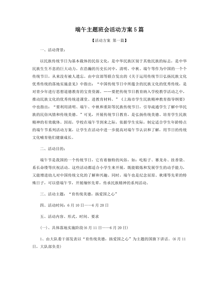 端午主题班会活动方案5篇精选.docx_第1页