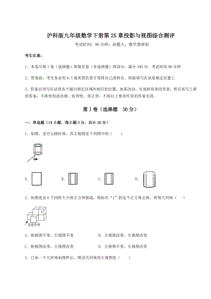 精品试题沪科版九年级数学下册第25章投影与视图综合测评练习题(无超纲).docx