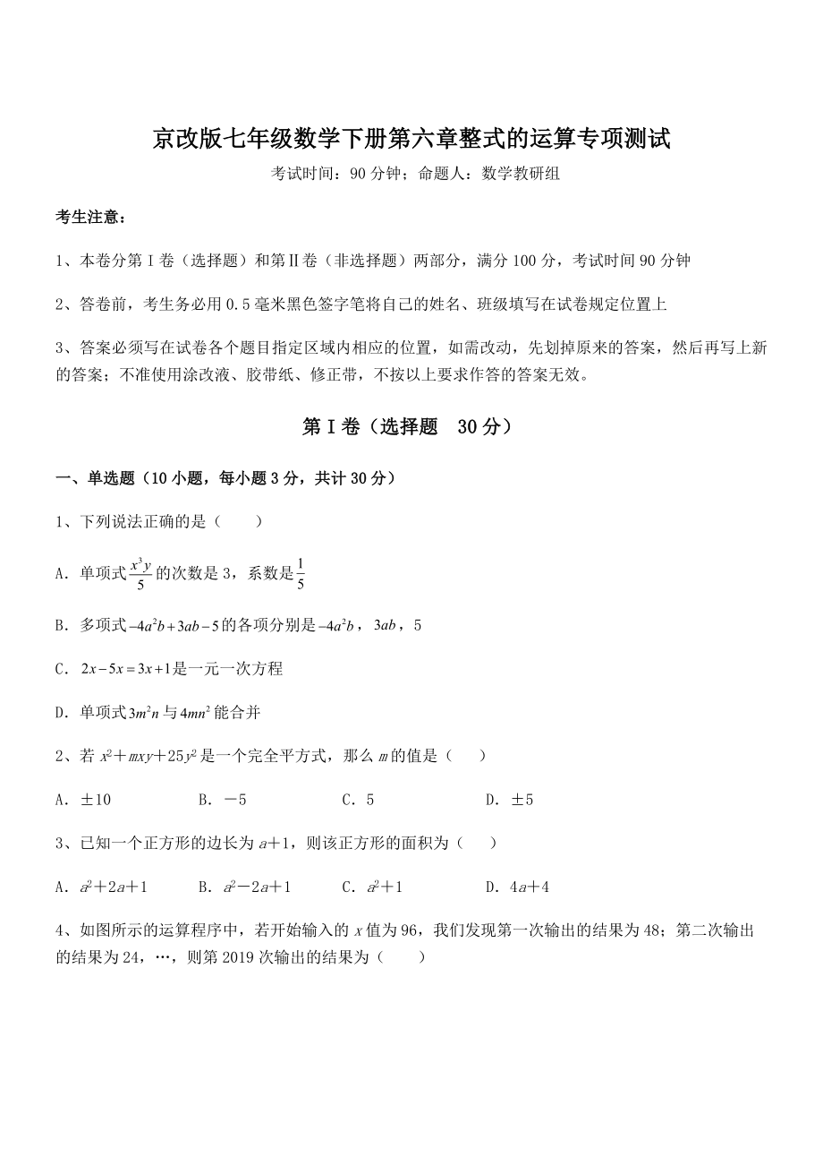 最新京改版七年级数学下册第六章整式的运算专项测试试卷(精选).docx_第1页