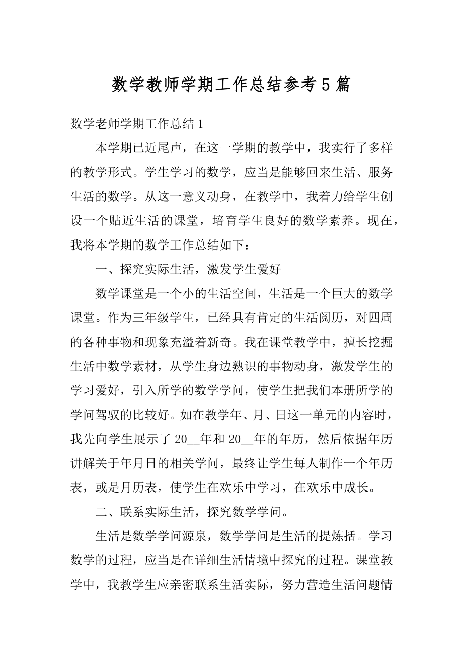 数学教师学期工作总结参考5篇汇总.docx_第1页