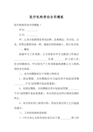 医疗机构劳动合同模板例文.docx