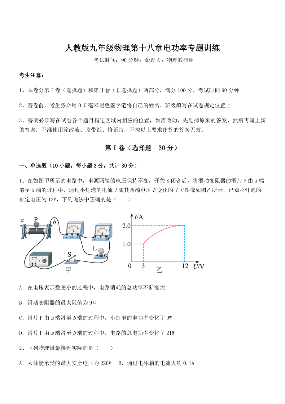 精品解析2022年最新人教版九年级物理第十八章电功率专题训练试卷(精选).docx_第1页