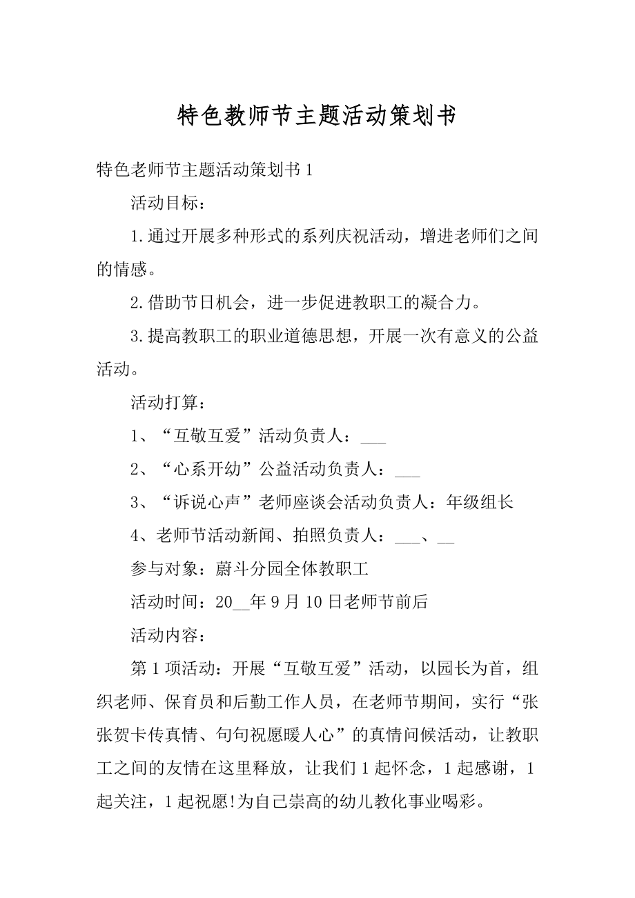 特色教师节主题活动策划书最新.docx_第1页