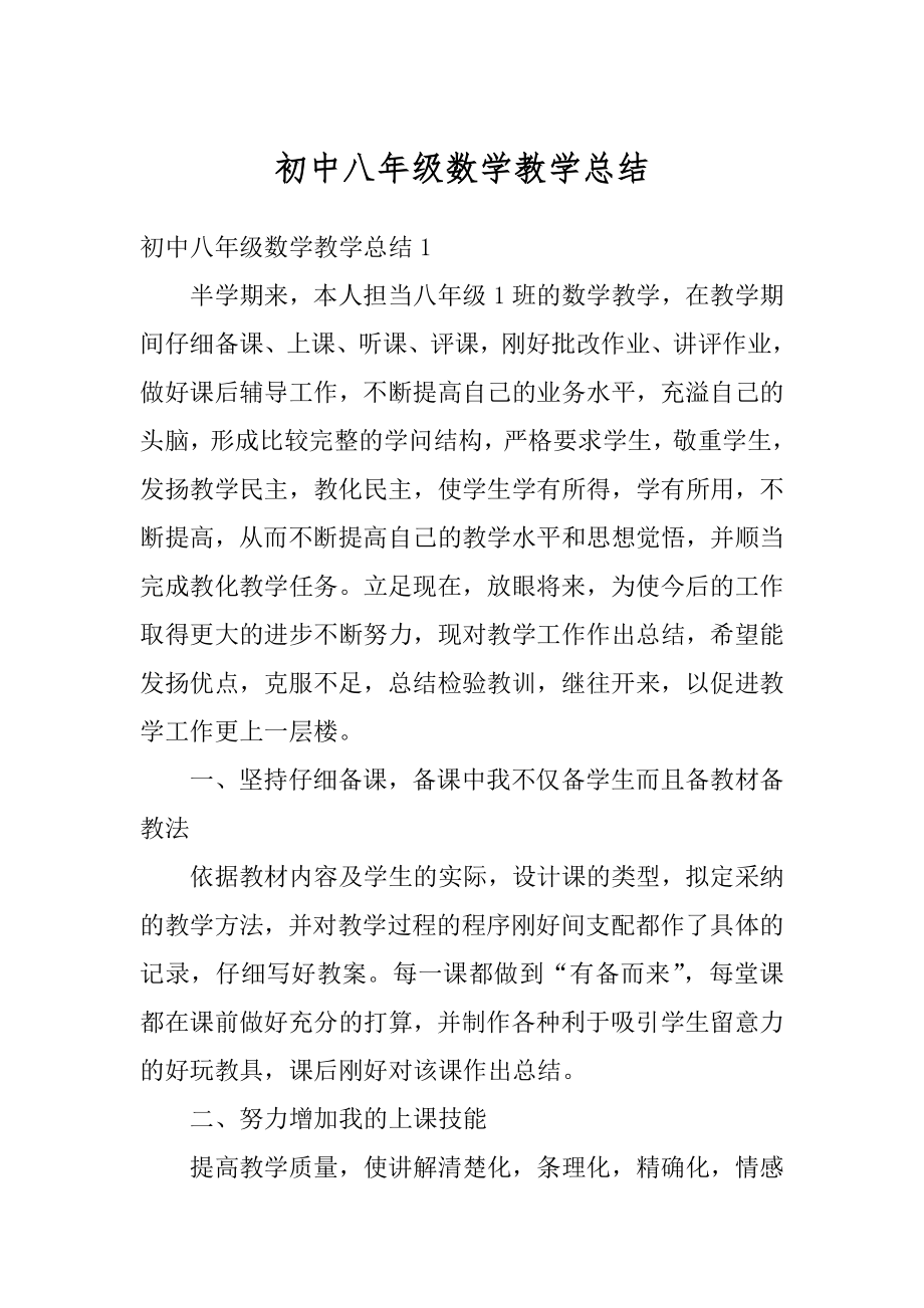 初中八年级数学教学总结优质.docx_第1页