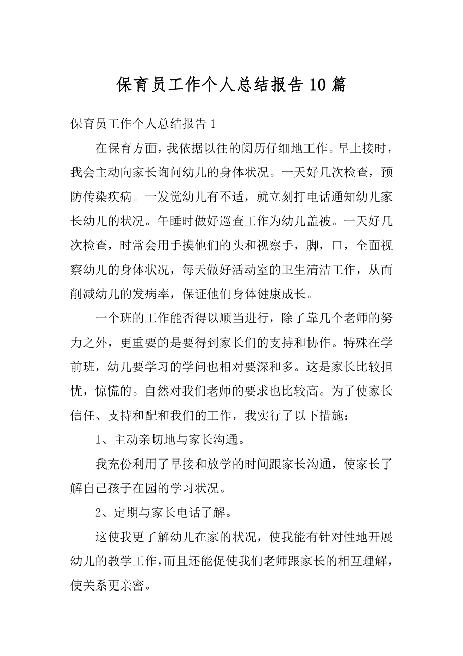 保育员工作个人总结报告10篇优质.docx_第1页