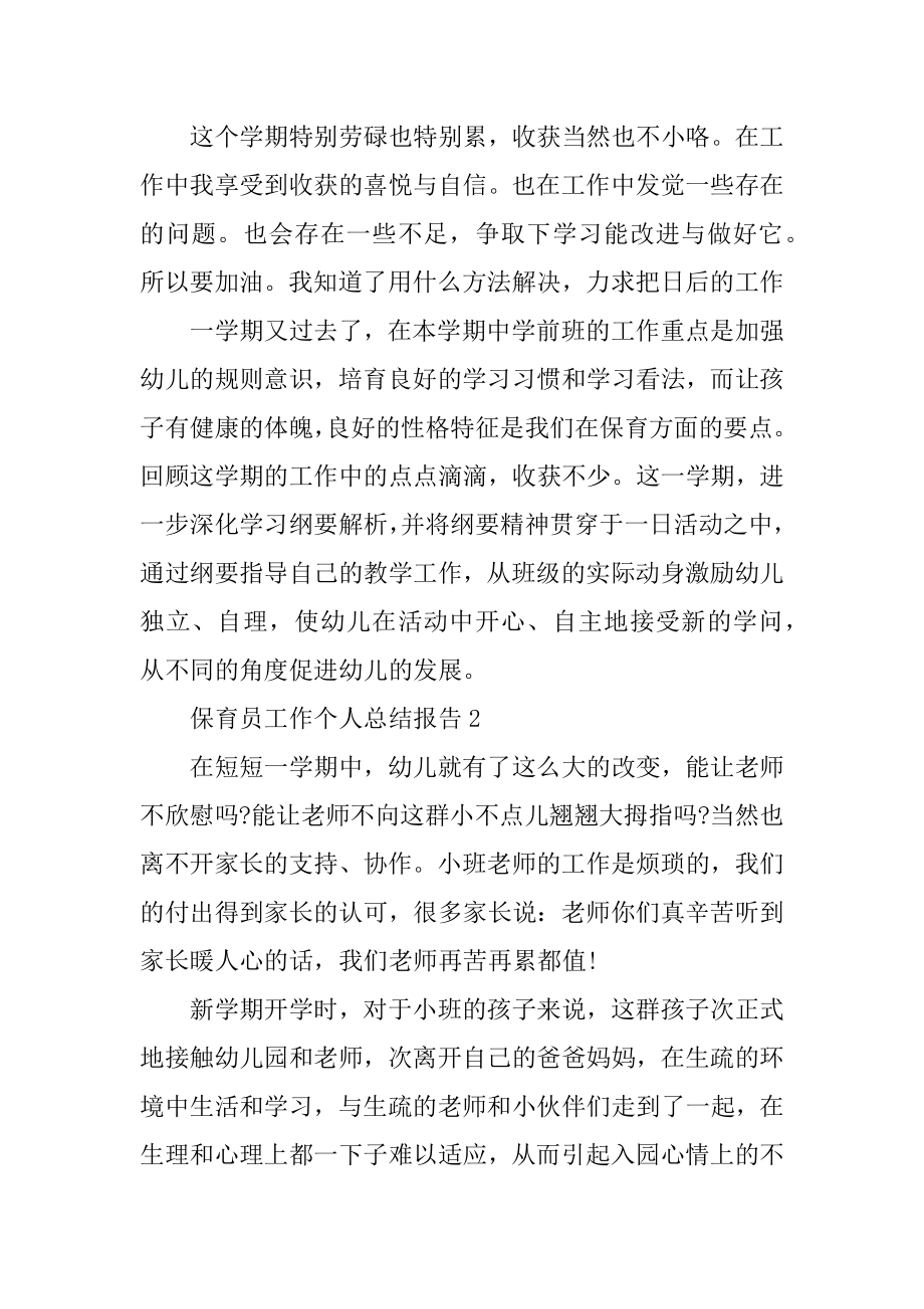 保育员工作个人总结报告10篇优质.docx_第2页