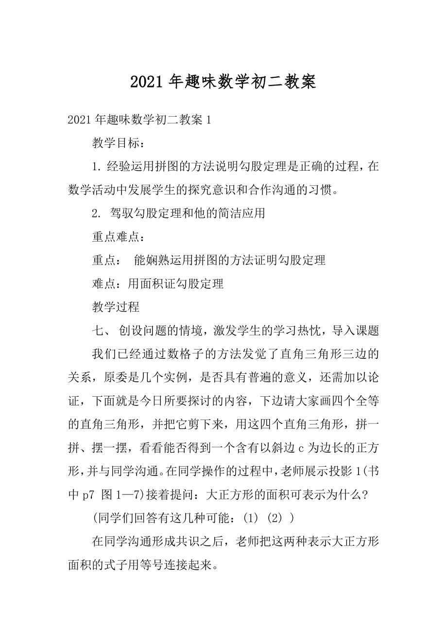 2021年趣味数学初二教案优质.docx_第1页