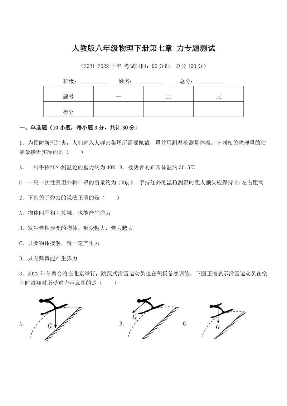 中考专题特训人教版八年级物理下册第七章-力专题测试试卷(精选).docx_第1页