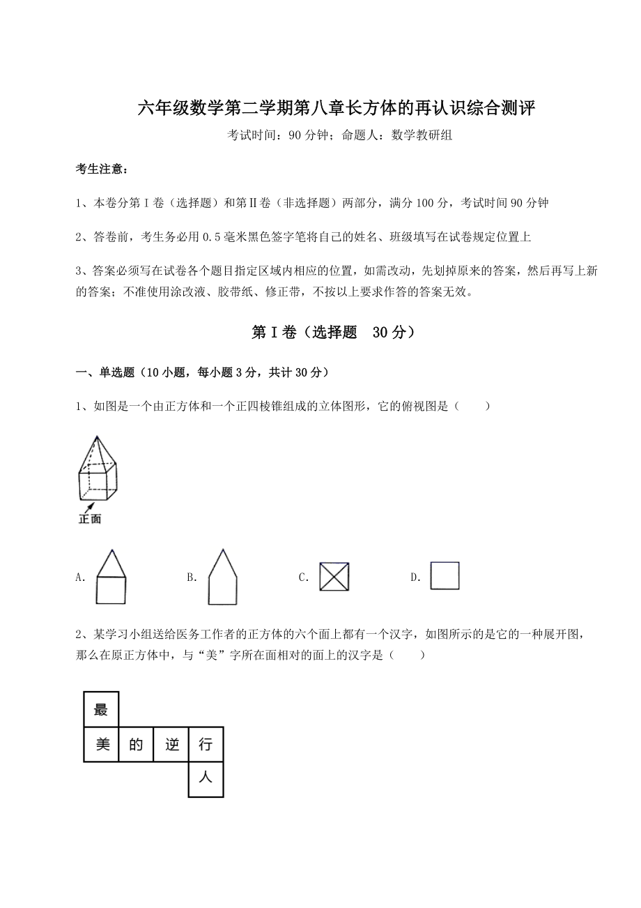 2022年最新强化训练沪教版(上海)六年级数学第二学期第八章长方体的再认识综合测评试卷(无超纲).docx_第1页