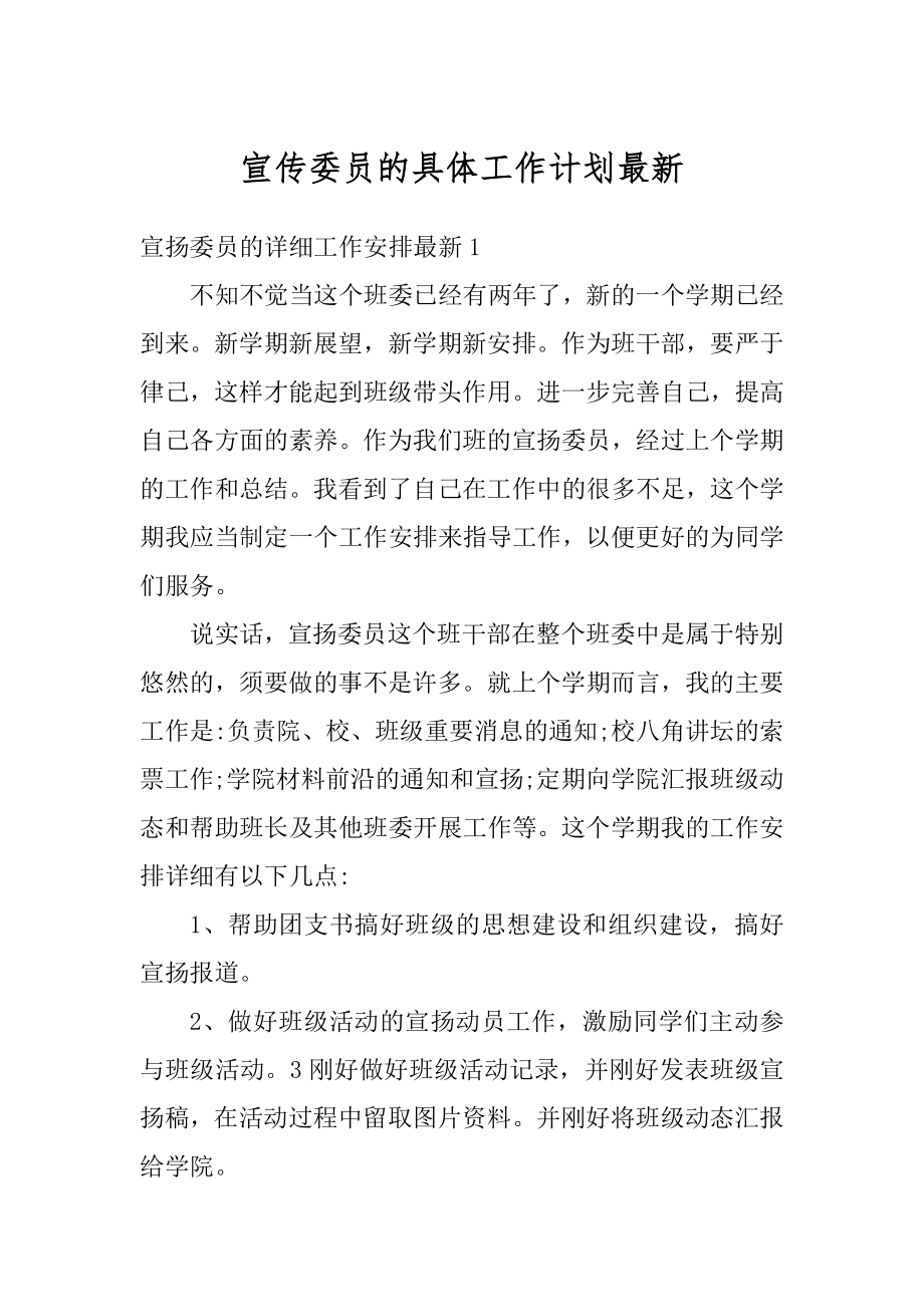 宣传委员的具体工作计划最新例文.docx_第1页