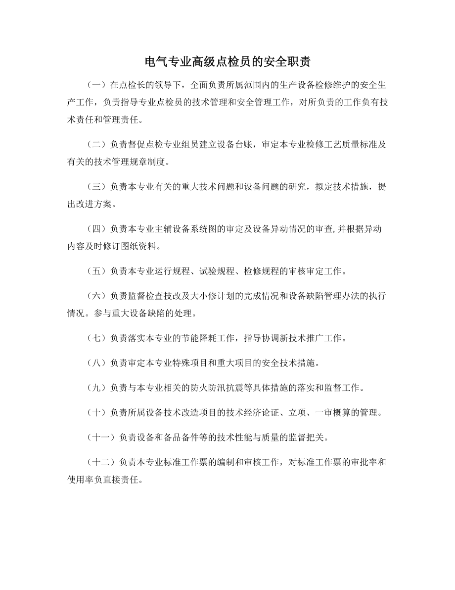 电气专业高级点检员的安全职责.docx_第1页