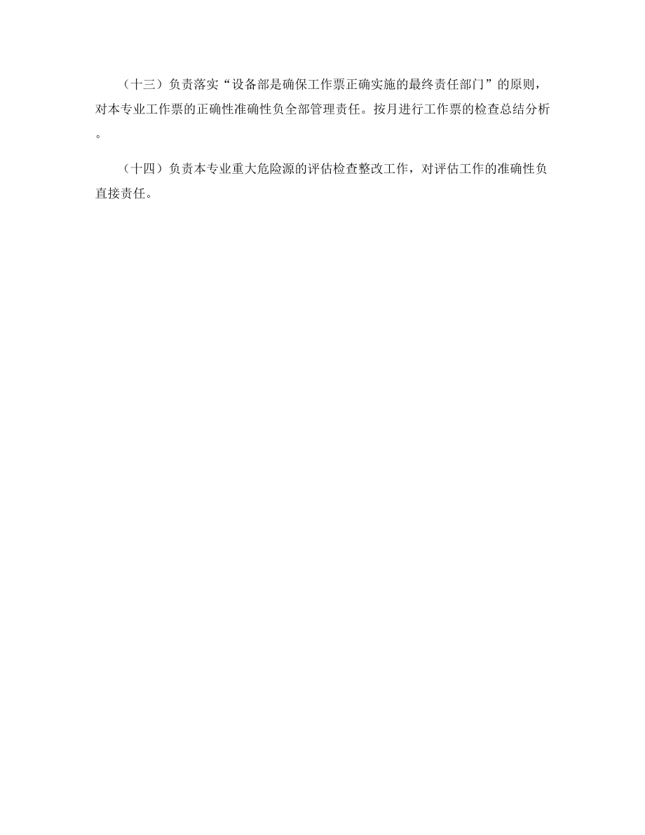 电气专业高级点检员的安全职责.docx_第2页