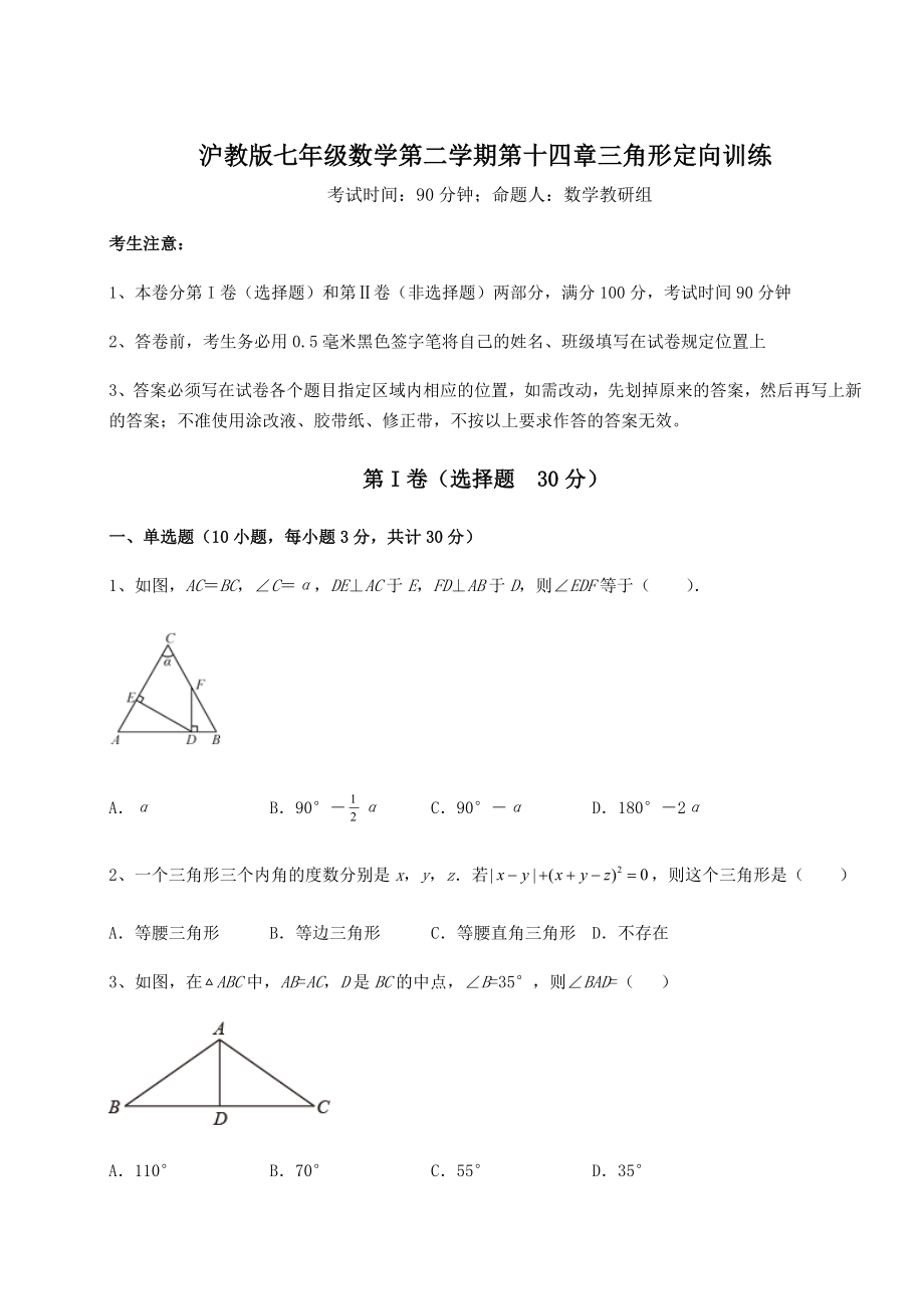 精品试卷沪教版七年级数学第二学期第十四章三角形定向训练练习题(精选).docx_第1页