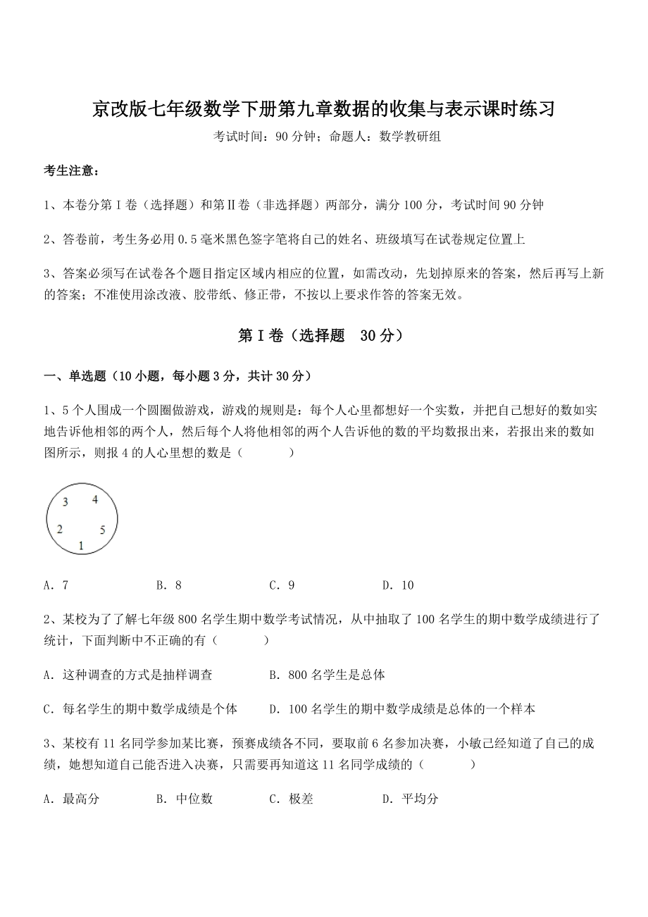 最新京改版七年级数学下册第九章数据的收集与表示课时练习试卷(含答案解析).docx_第1页