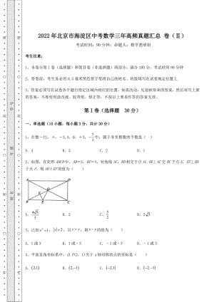 模拟真题：2022年北京市海淀区中考数学三年高频真题汇总-卷(Ⅱ)(含答案解析).docx