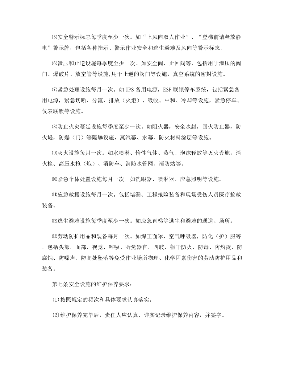 安全设施日常维护保养管理办法.docx_第2页