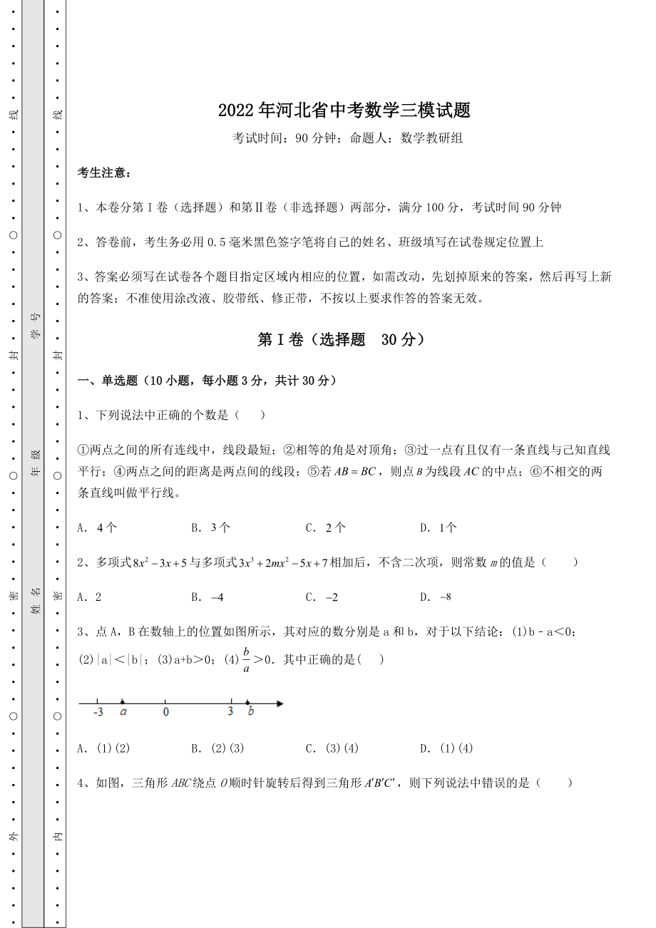 备考练习2022年河北省中考数学三模试题(含详解).docx_第1页