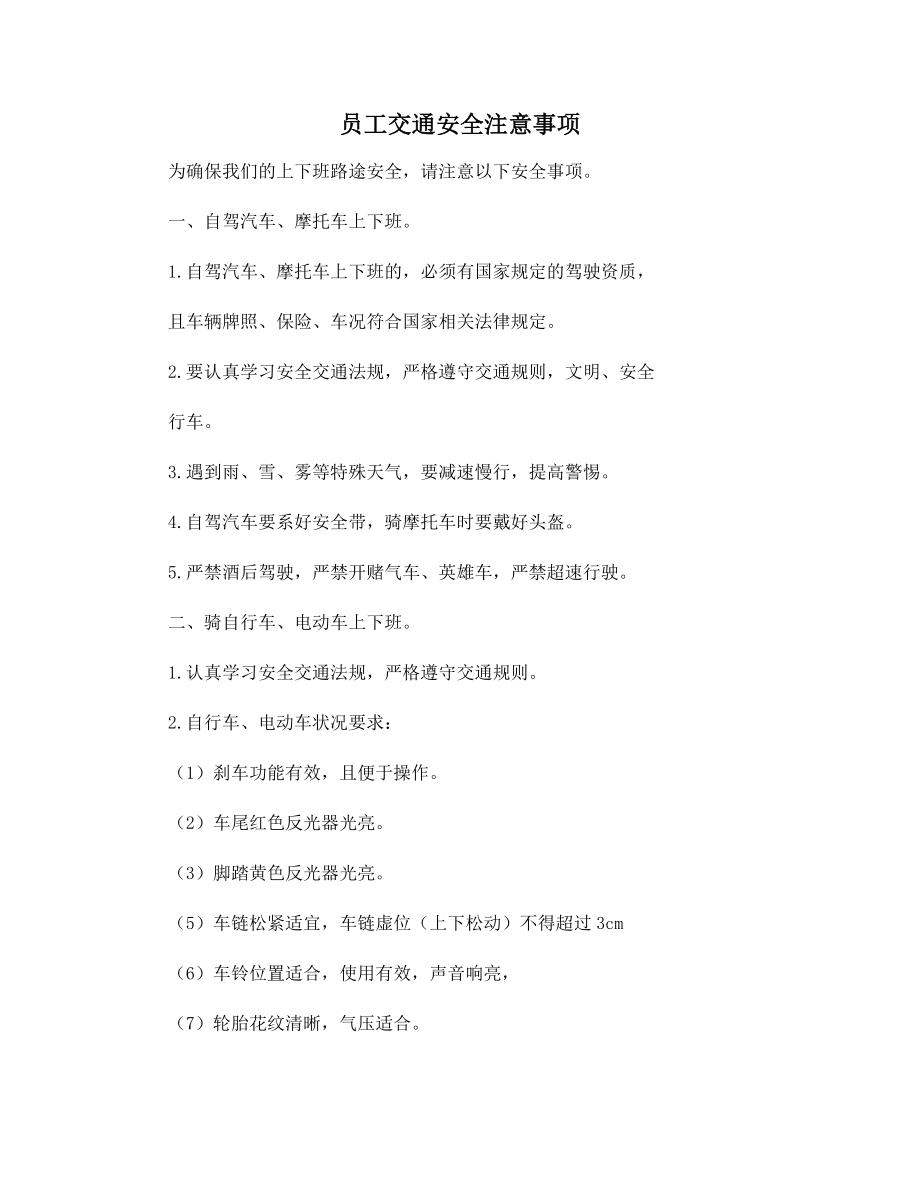 员工交通安全注意事项.docx_第1页