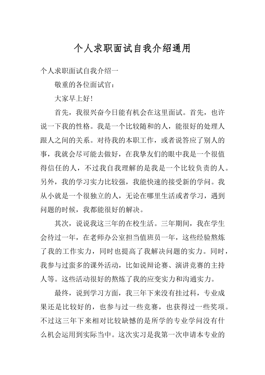 个人求职面试自我介绍通用例文.docx_第1页