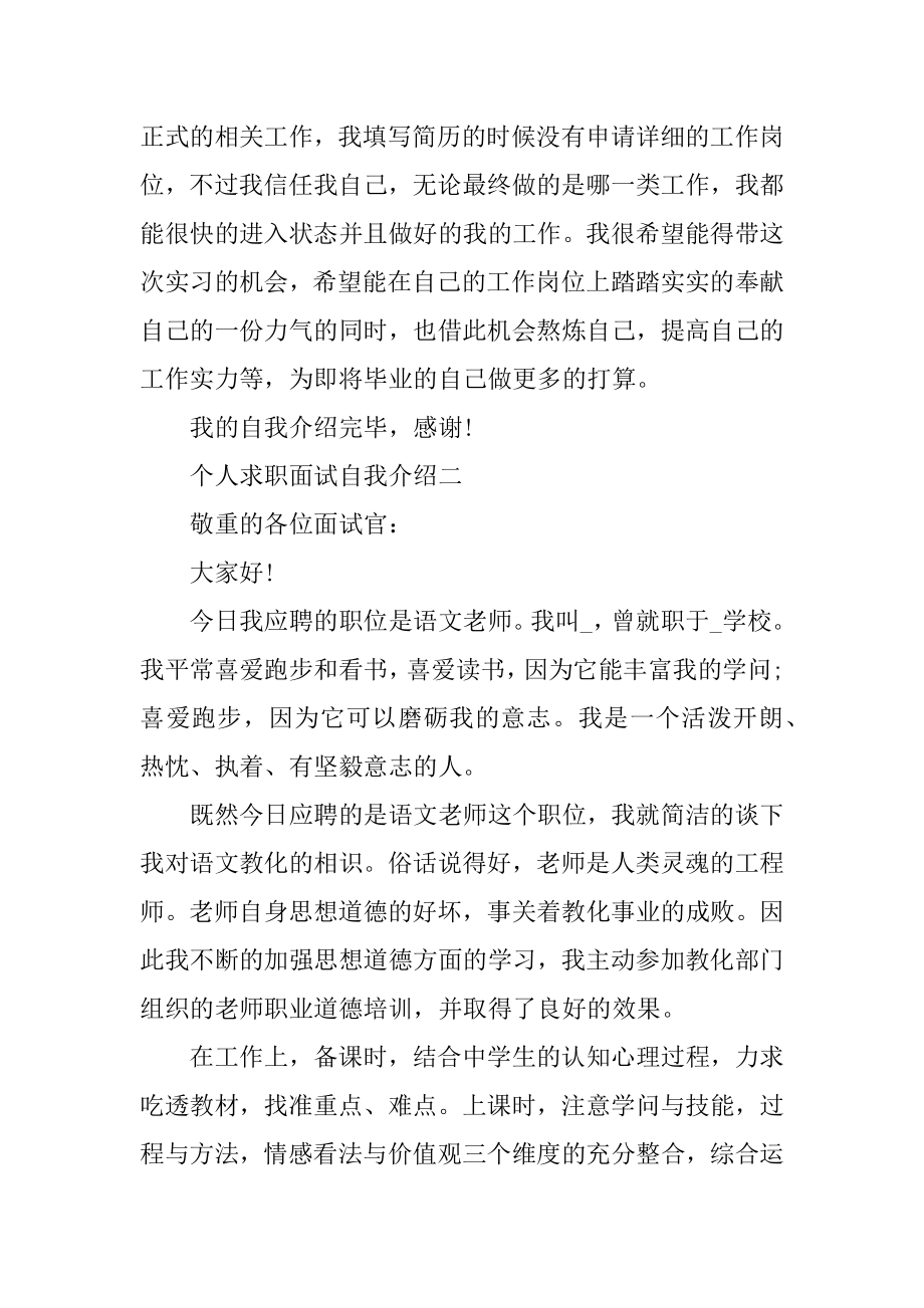 个人求职面试自我介绍通用例文.docx_第2页